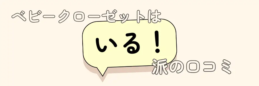 ベビークローゼット　いらない