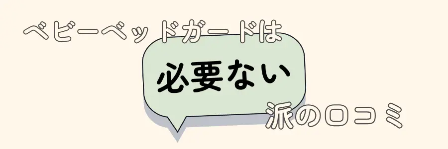 ベビーベッドガード 必要ない