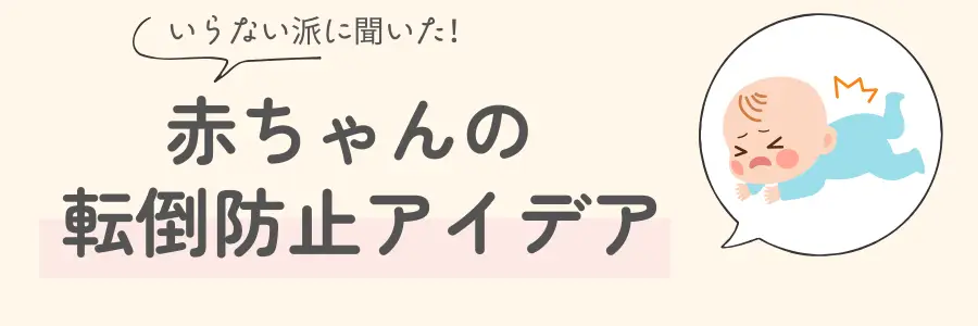 ベビーベッドガード 必要ない 転倒防止アイデア