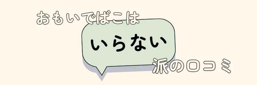 おもいでばこ いらない