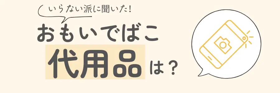 おもいでばこ いらない