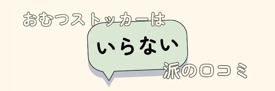 おむつストッカー　いらない