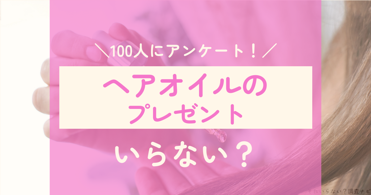 ヘアオイル　プレゼント　いらない