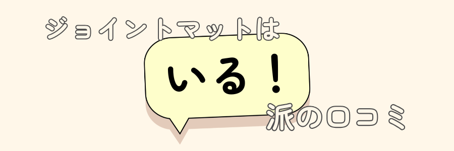ジョイントマット　いらない