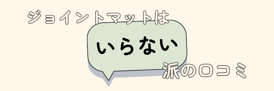 ジョイントマット　いらない