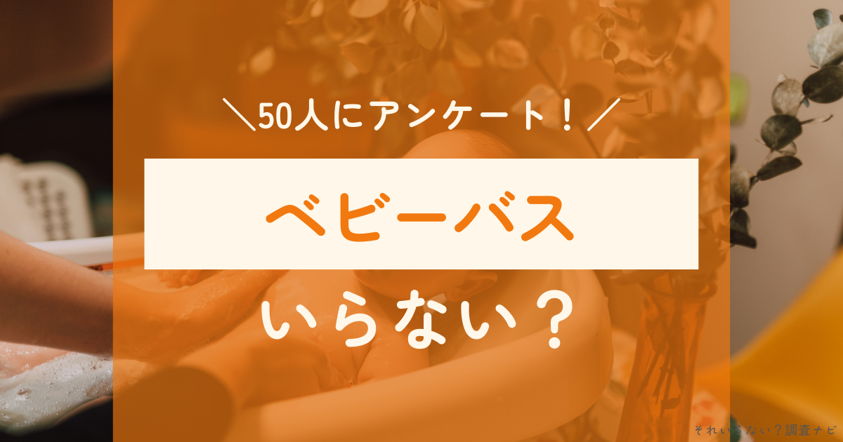 ベビーバス　いらない