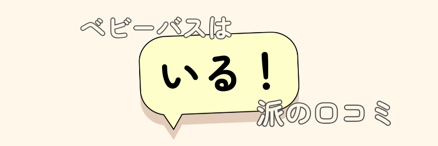 ベビーバス　いらない