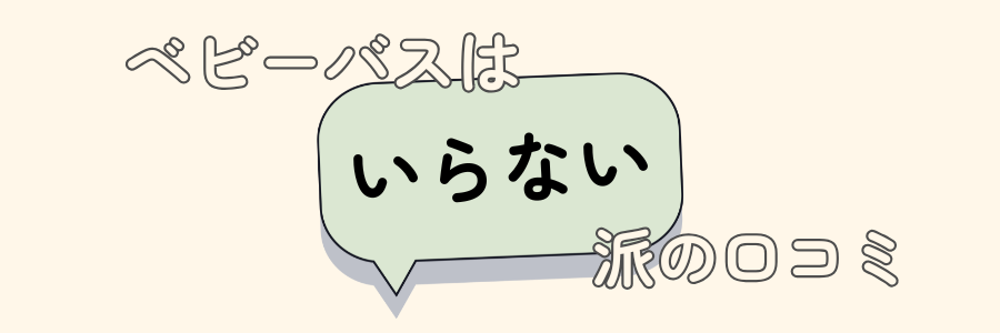 ベビーバス　いらない