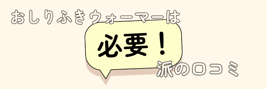 おしりふきウォーマー　必要か