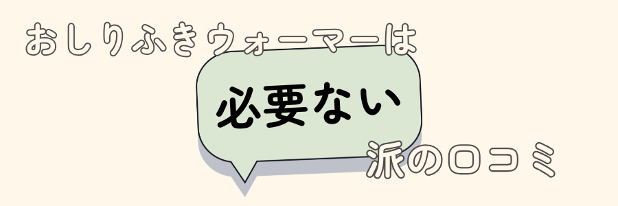 おしりふきウォーマー　必要か